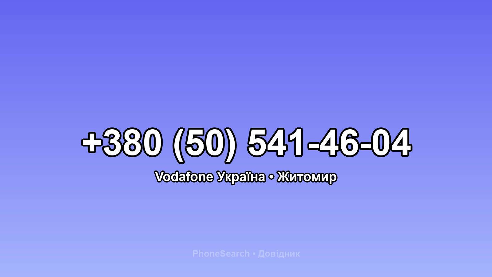 Номер +380 (50) 541-46-04 - вариант 2
