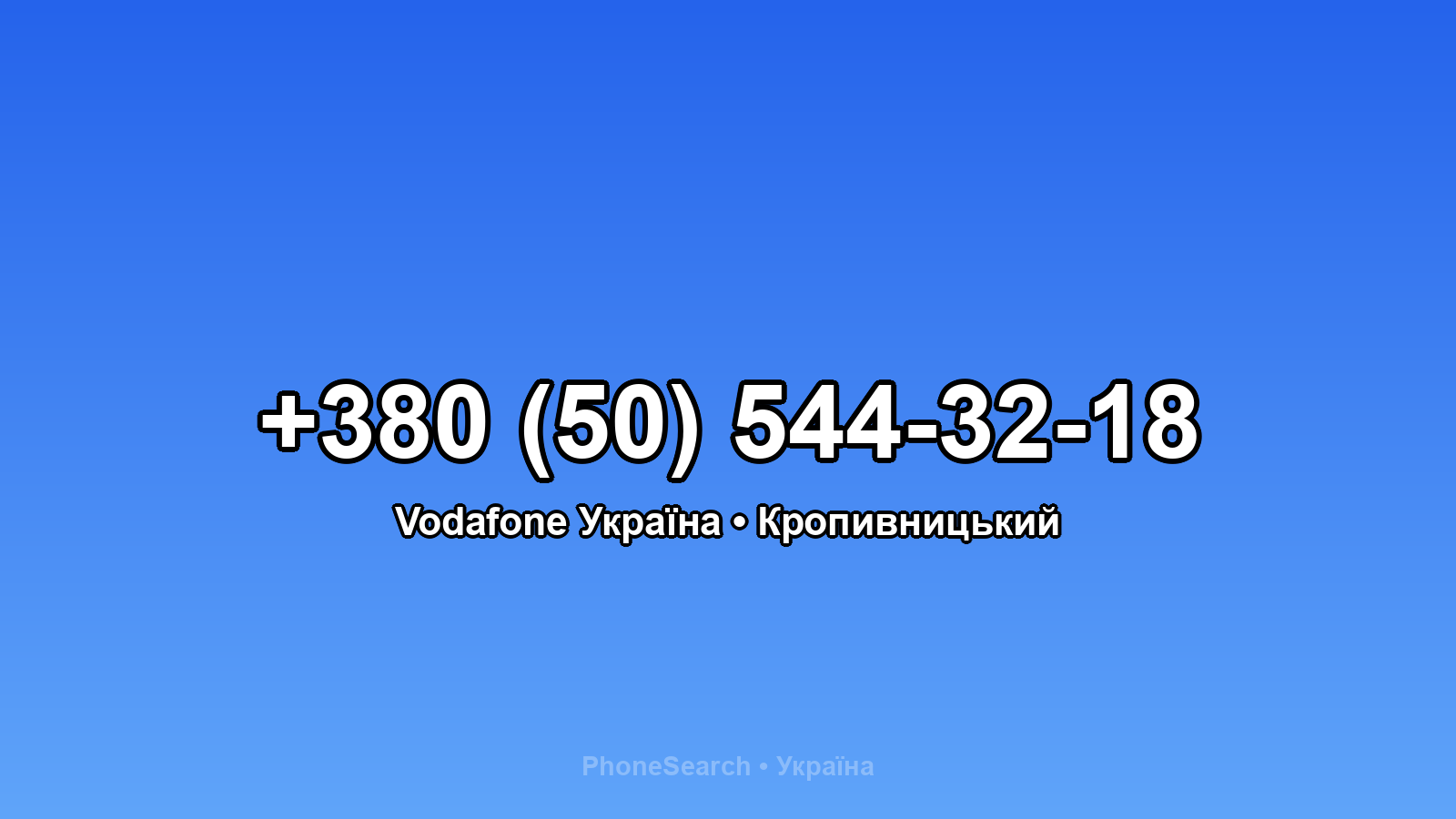 Номер +380 (50) 544-32-18 - вариант 1