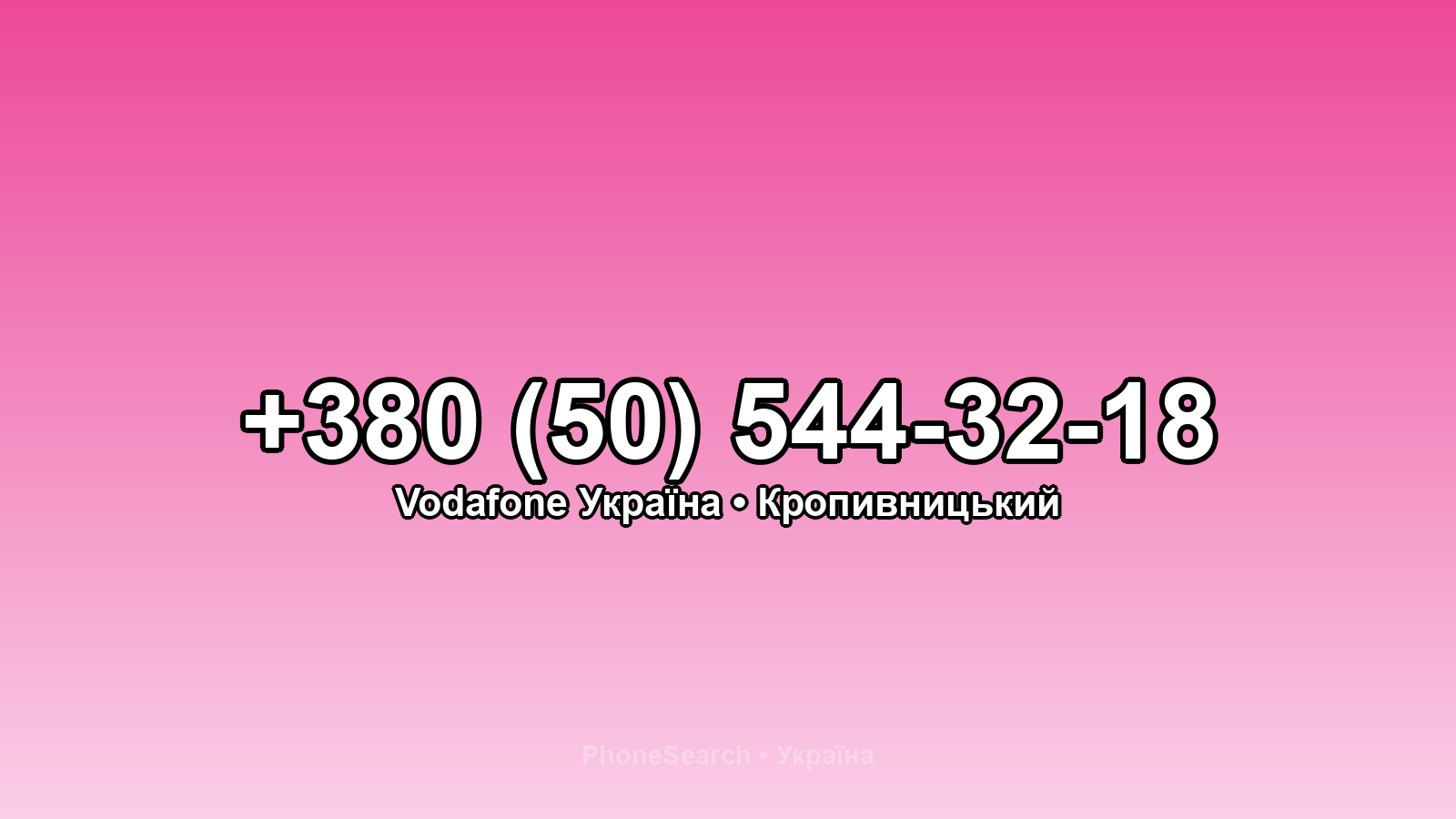 Номер +380 (50) 544-32-18 - вариант 2