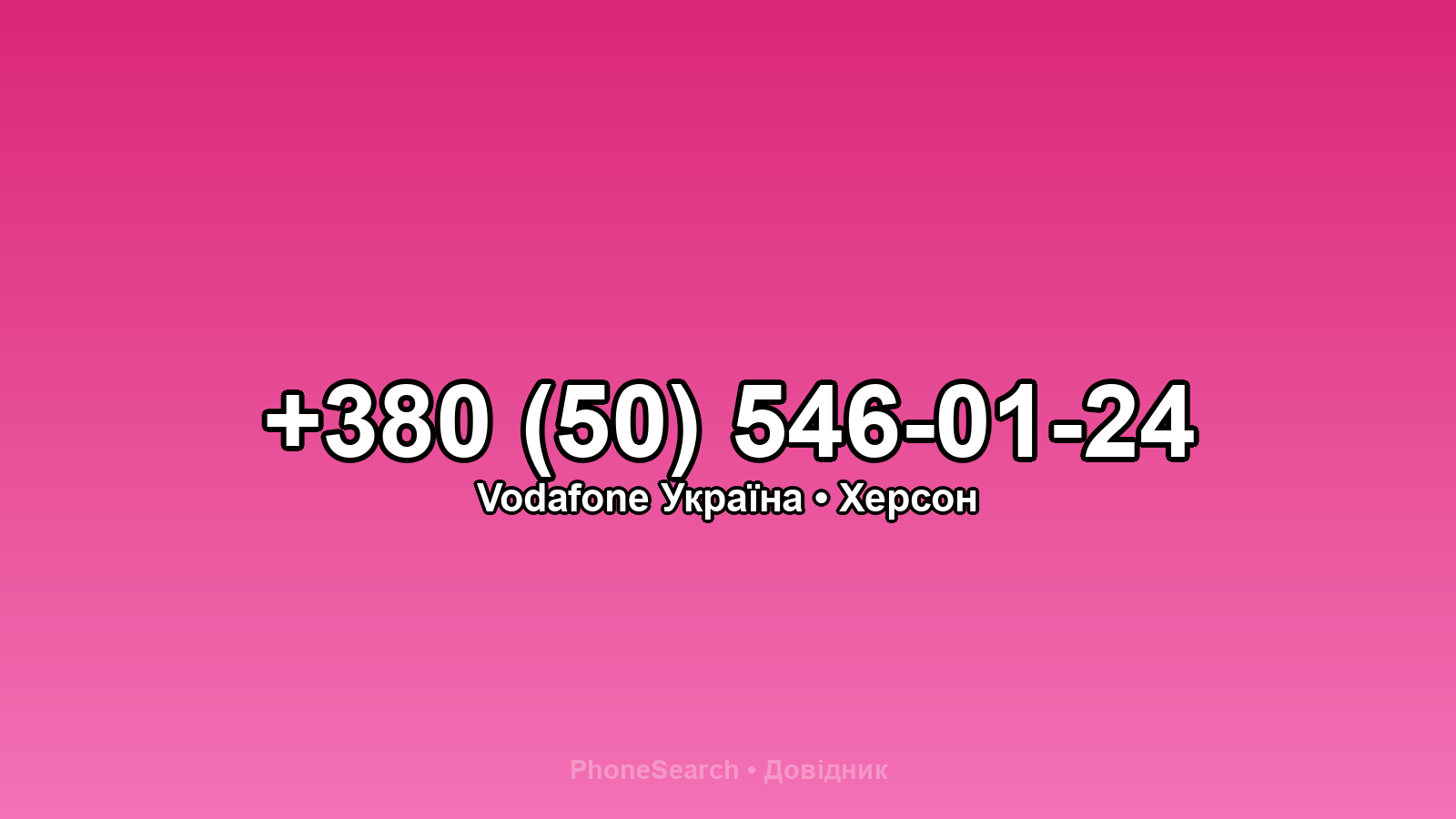 Номер +380 (50) 546-01-24 - вариант 1