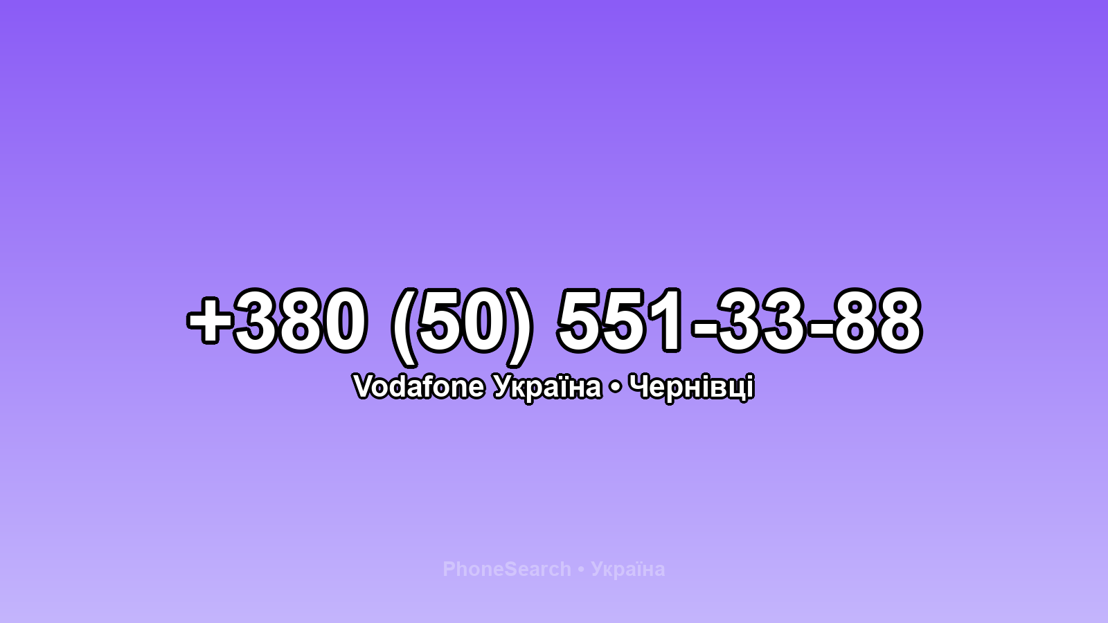 Номер +380 (50) 551-33-88 - вариант 1