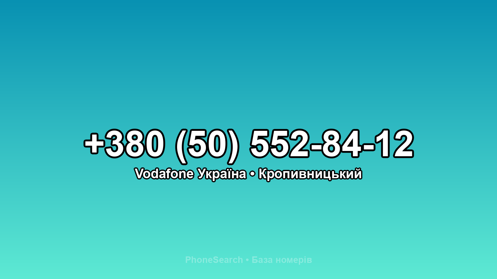 Номер +380 (50) 552-84-12 - вариант 1