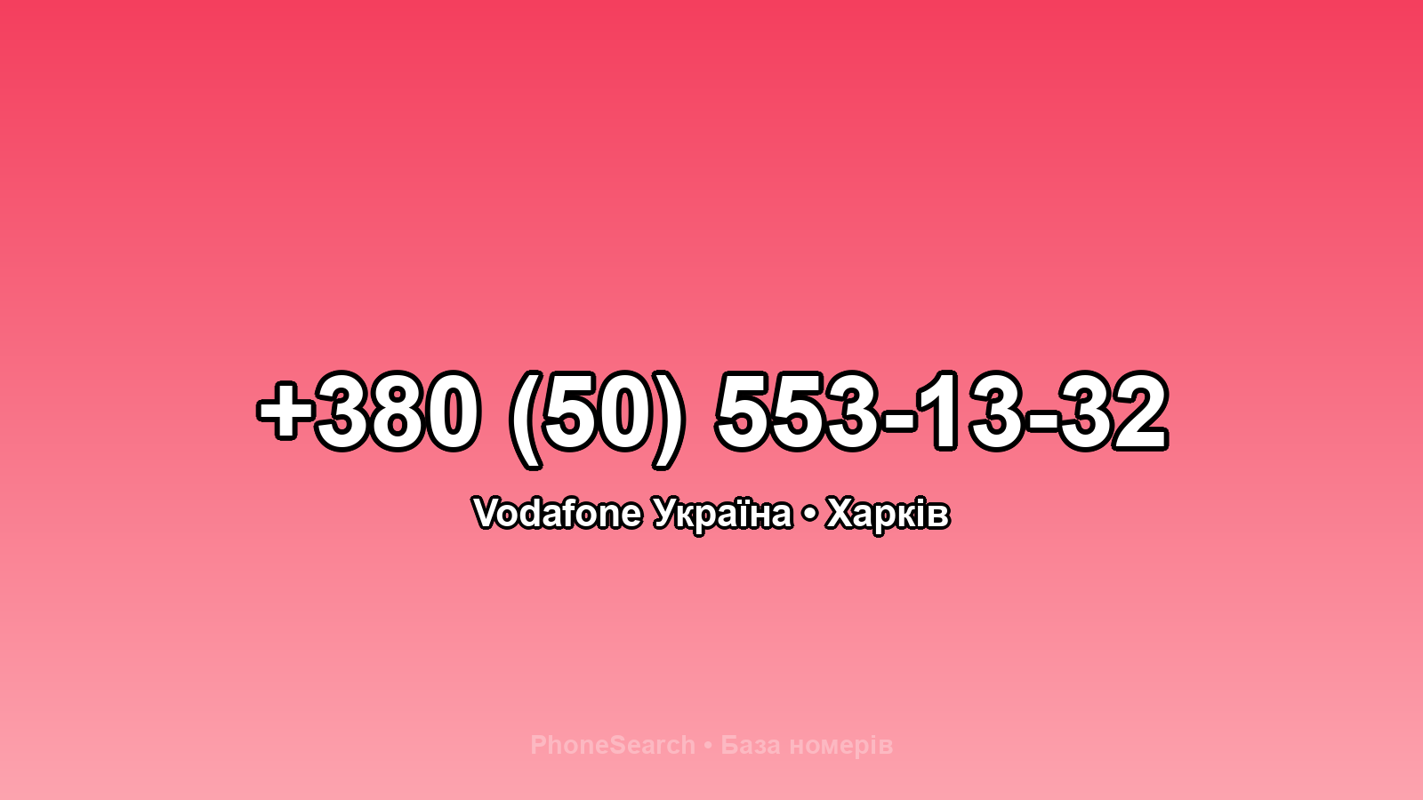 Номер +380 (50) 553-13-32 - вариант 1