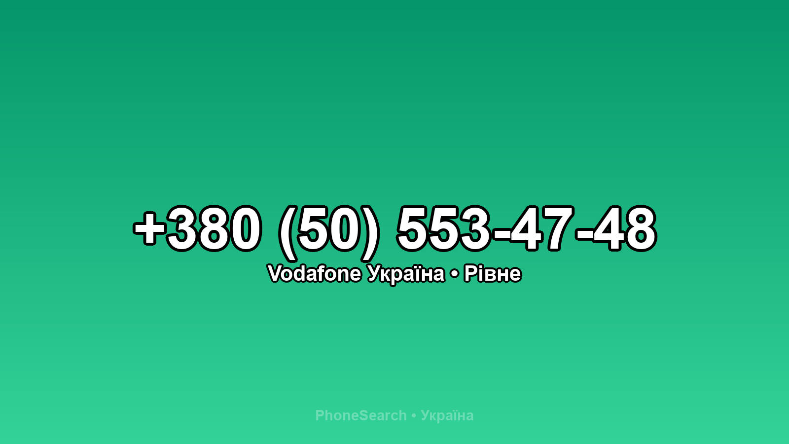 Номер +380 (50) 553-47-48 - вариант 1