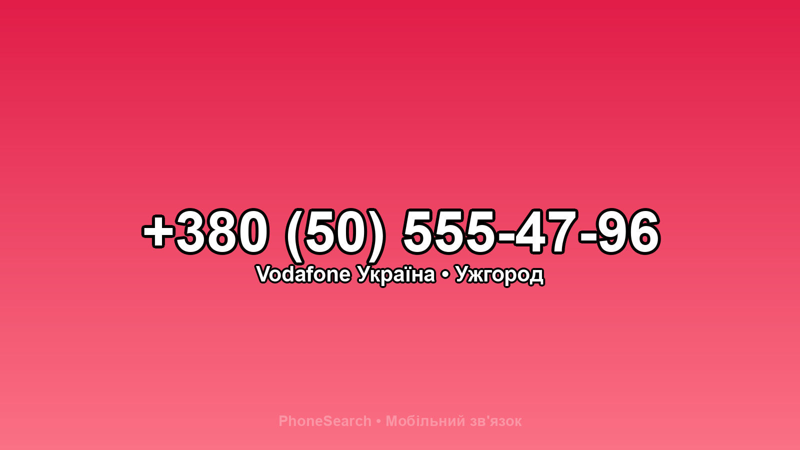 Номер +380 (50) 555-47-96 - вариант 2