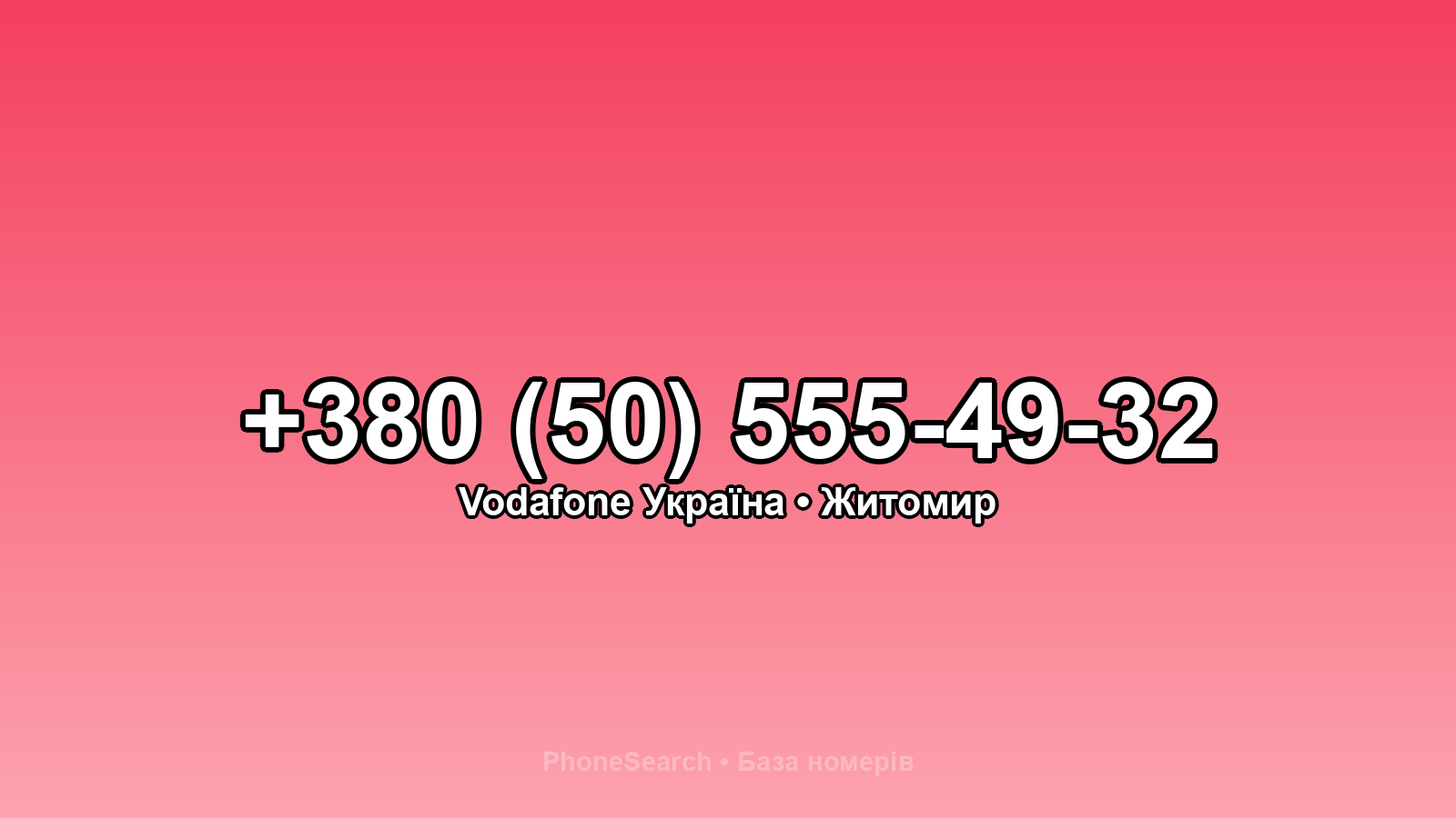 Номер +380 (50) 555-49-32 - вариант 1