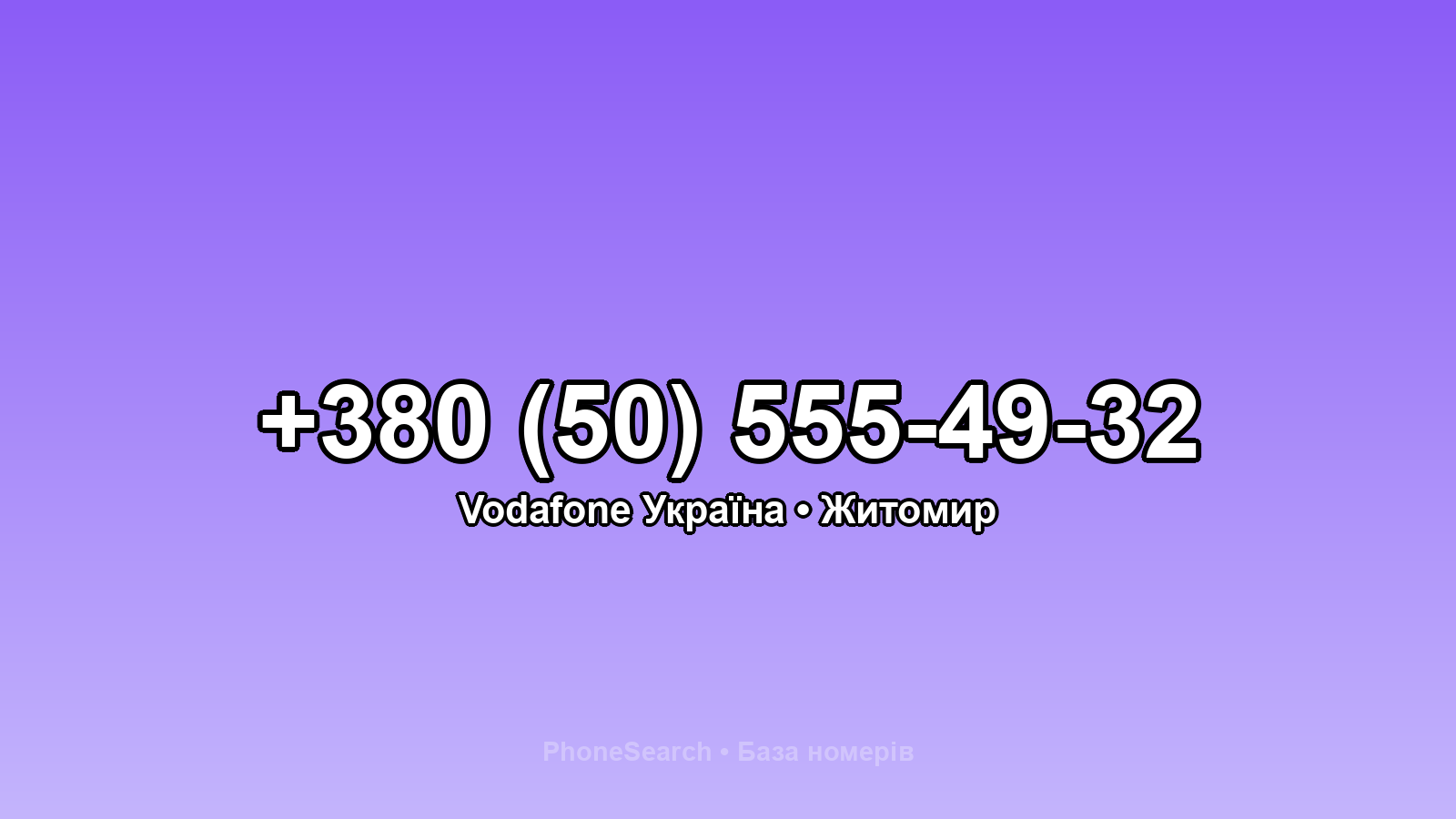 Номер +380 (50) 555-49-32 - вариант 2