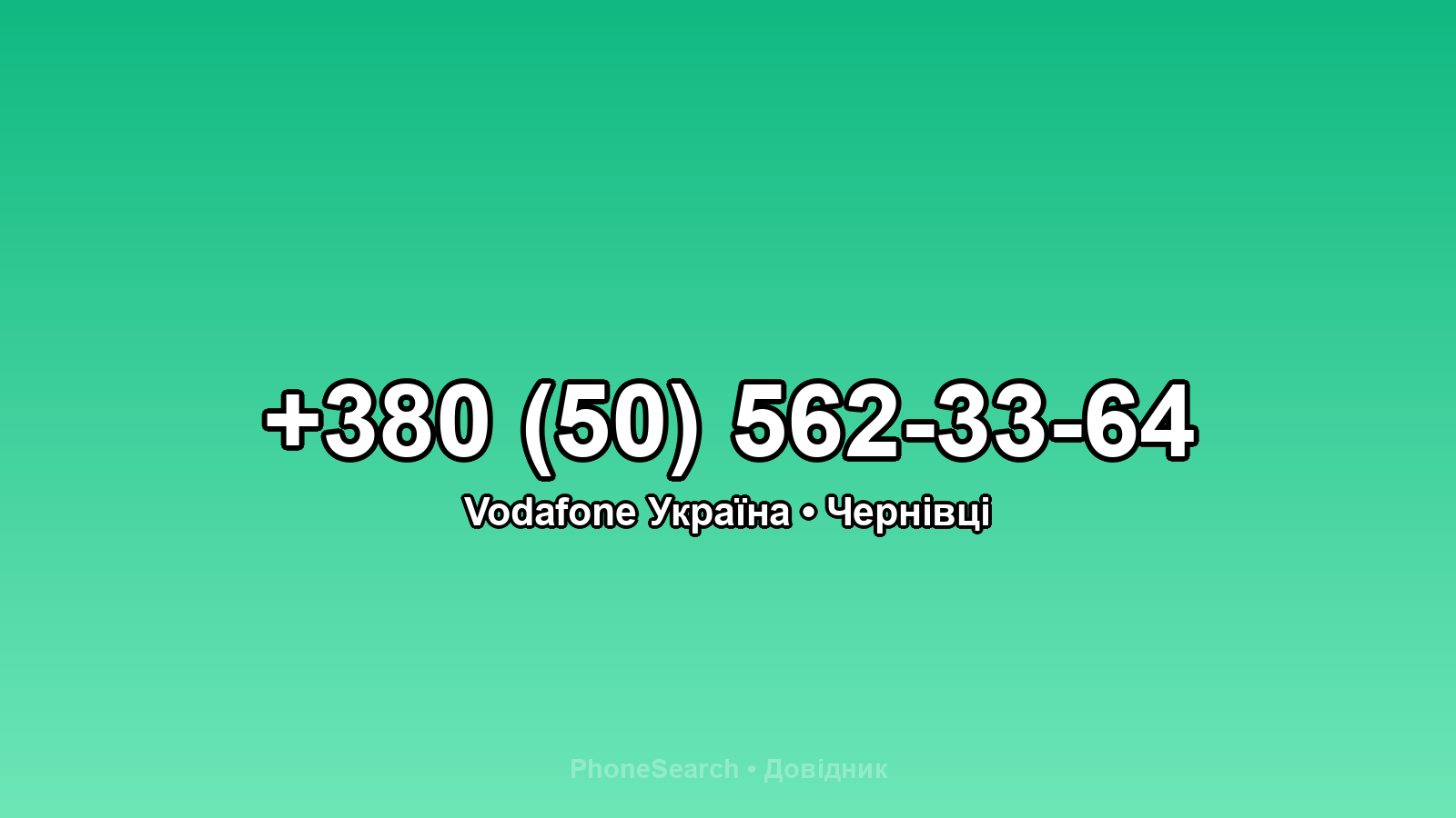 Номер +380 (50) 562-33-64 - вариант 1