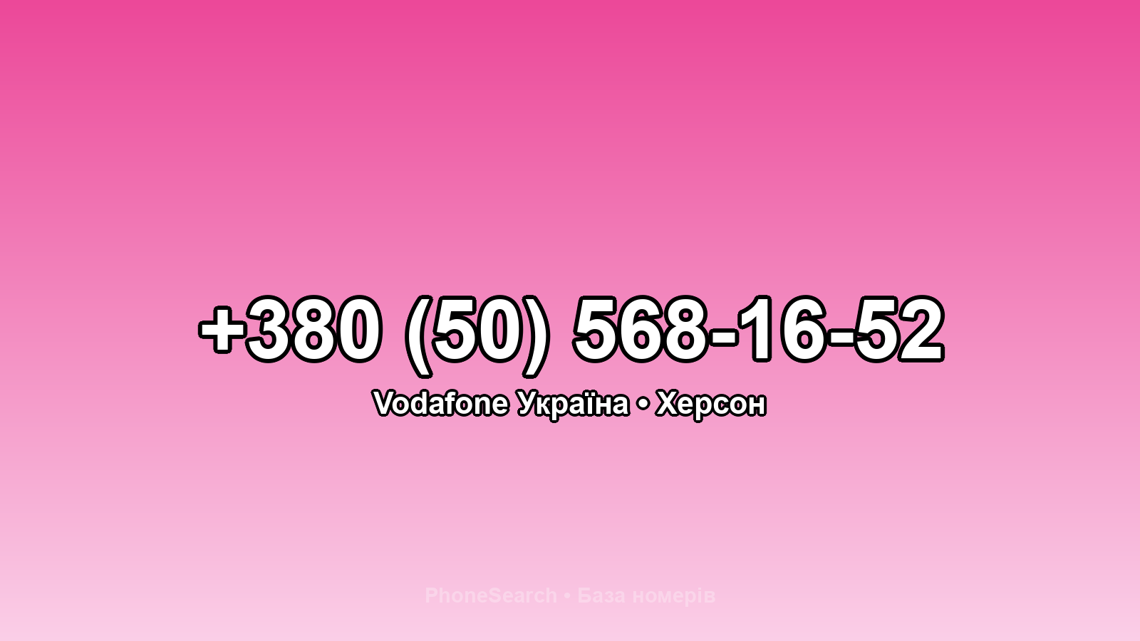 Номер +380 (50) 568-16-52 - вариант 2