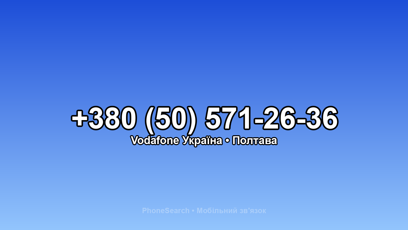 Номер +380 (50) 571-26-36 - вариант 1