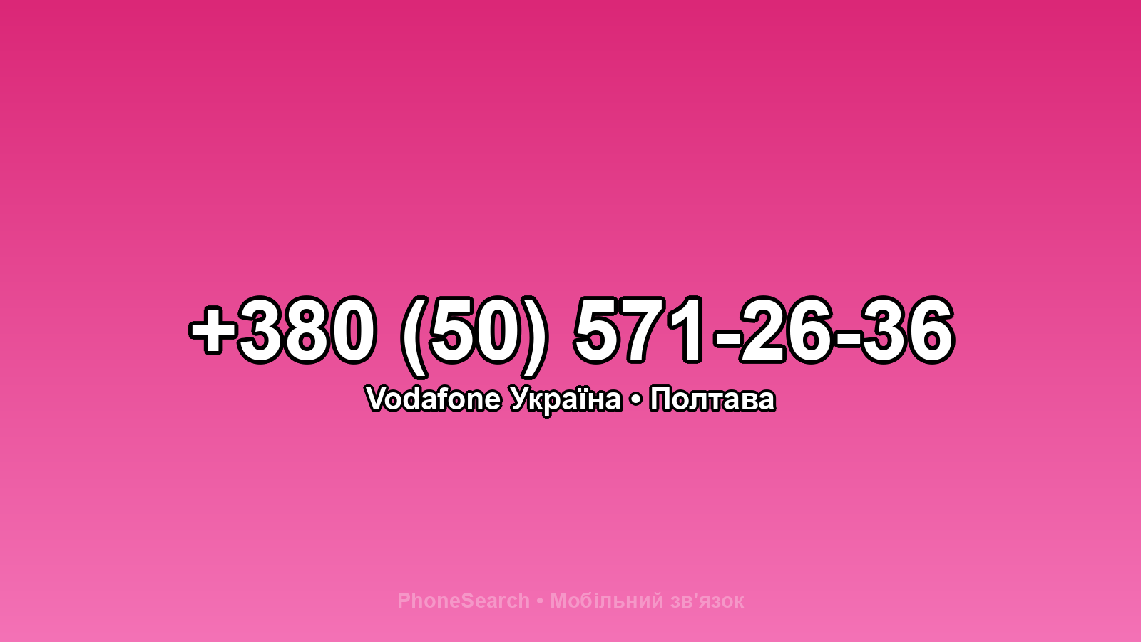 Номер +380 (50) 571-26-36 - вариант 2