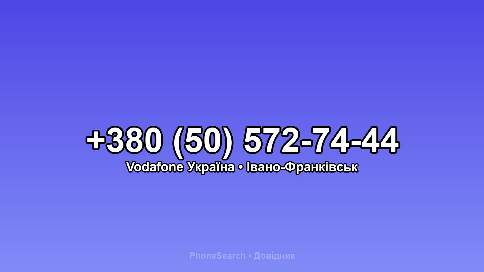 Номер +380 (50) 572-74-44 - вариант 1