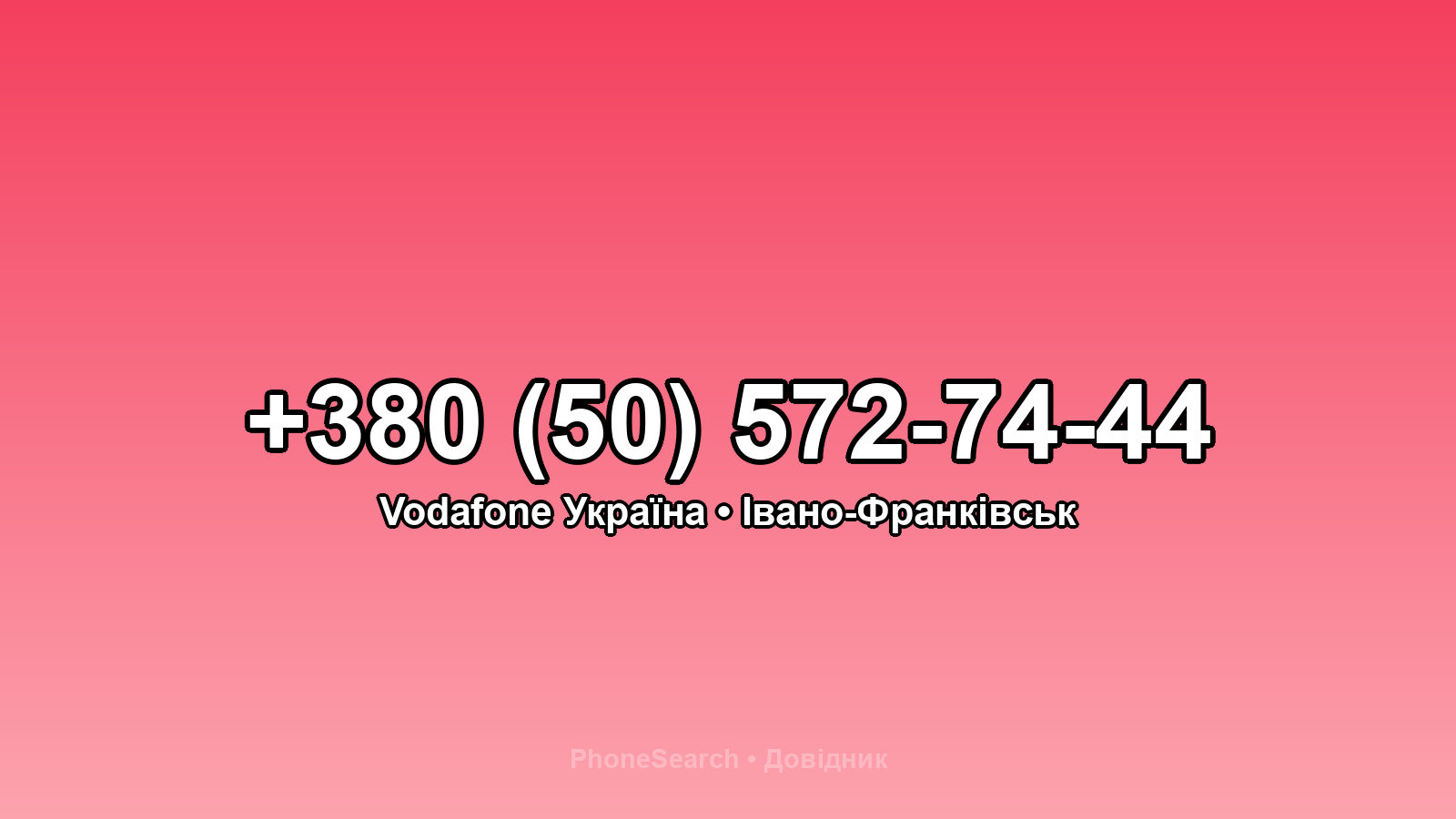 Номер +380 (50) 572-74-44 - вариант 2