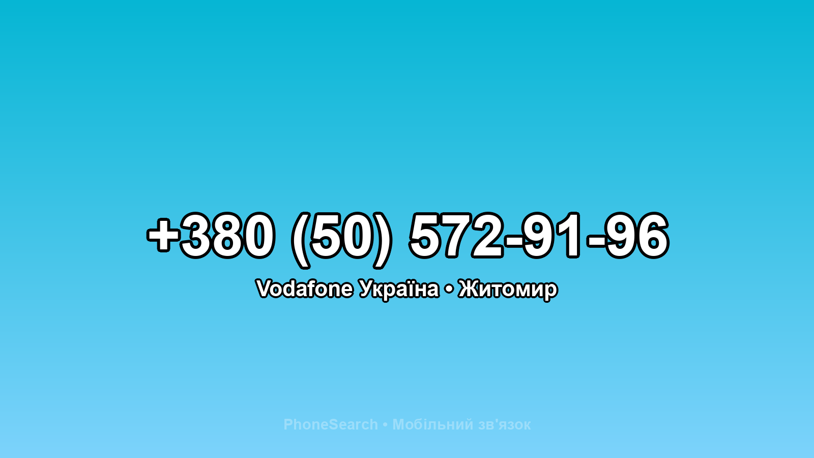 Номер +380 (50) 572-91-96 - вариант 1