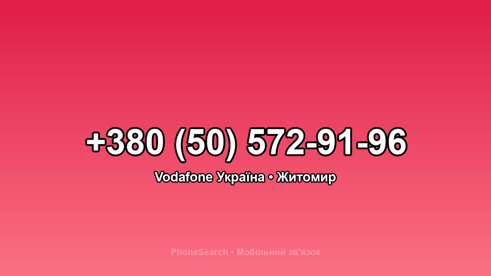 Номер +380 (50) 572-91-96 - вариант 2