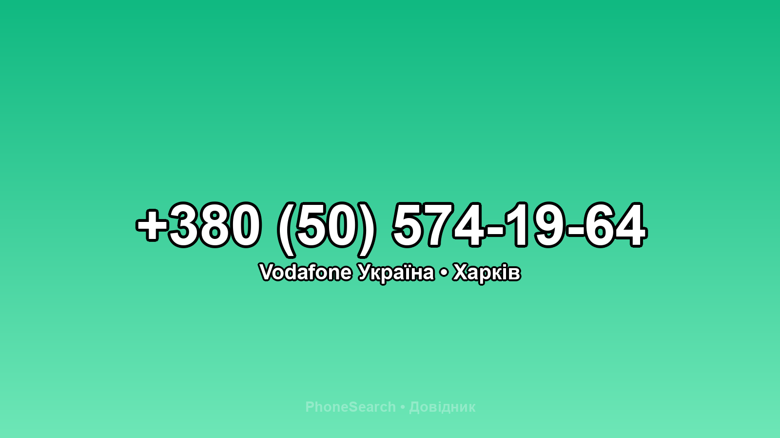Номер +380 (50) 574-19-64 - вариант 1