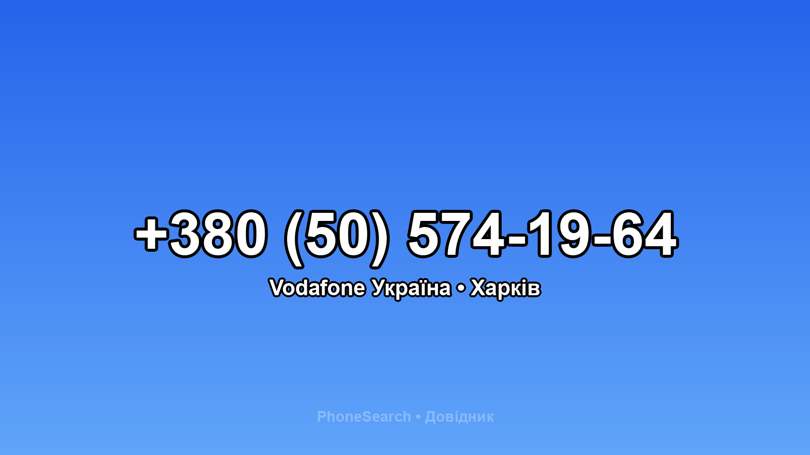 Номер +380 (50) 574-19-64 - вариант 2