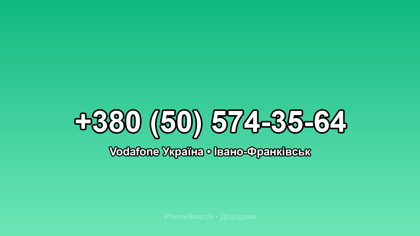 Номер +380 (50) 574-35-64 - вариант 1