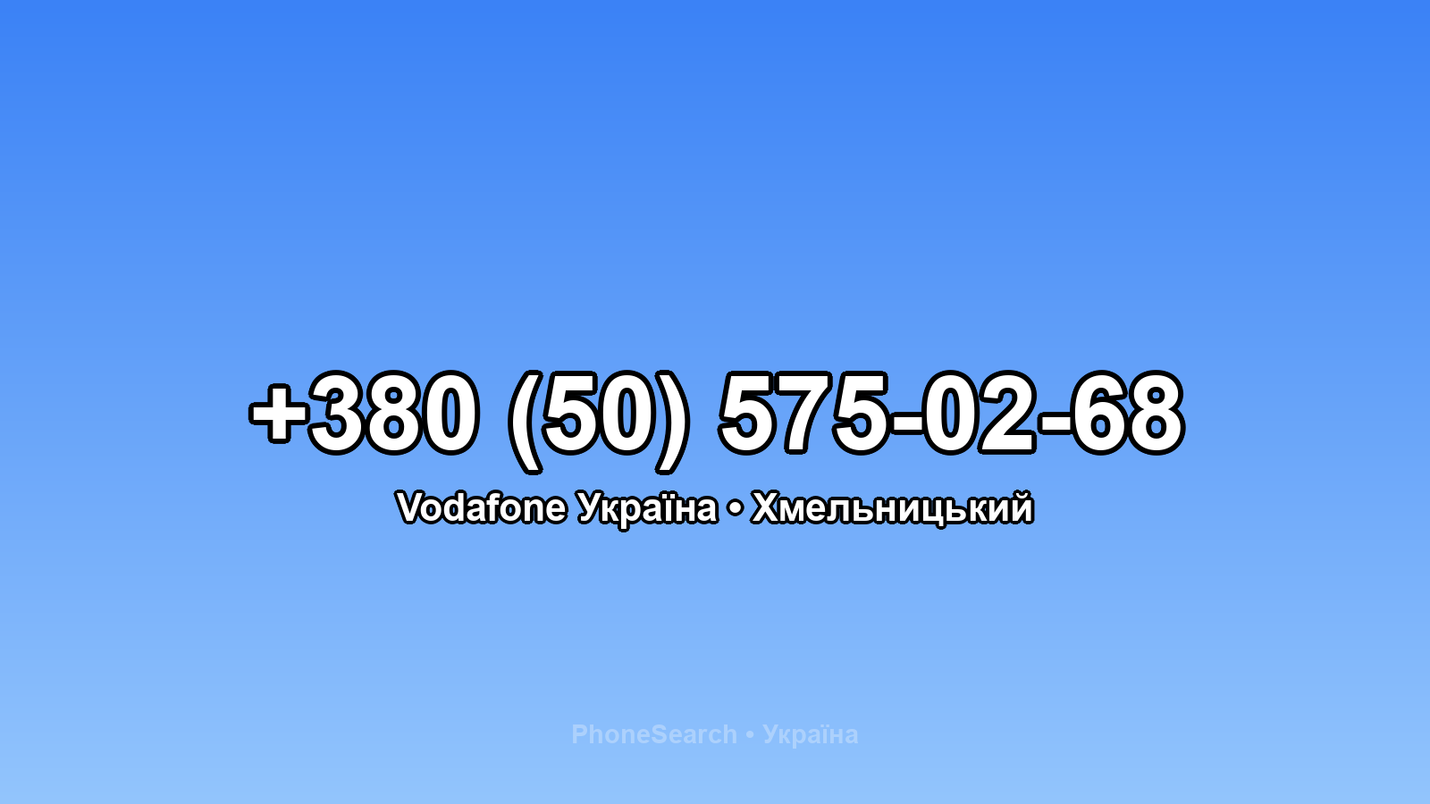 Номер +380 (50) 575-02-68 - вариант 1