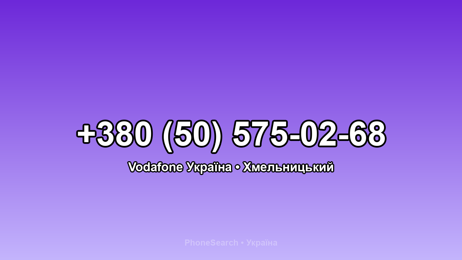 Номер +380 (50) 575-02-68 - вариант 2