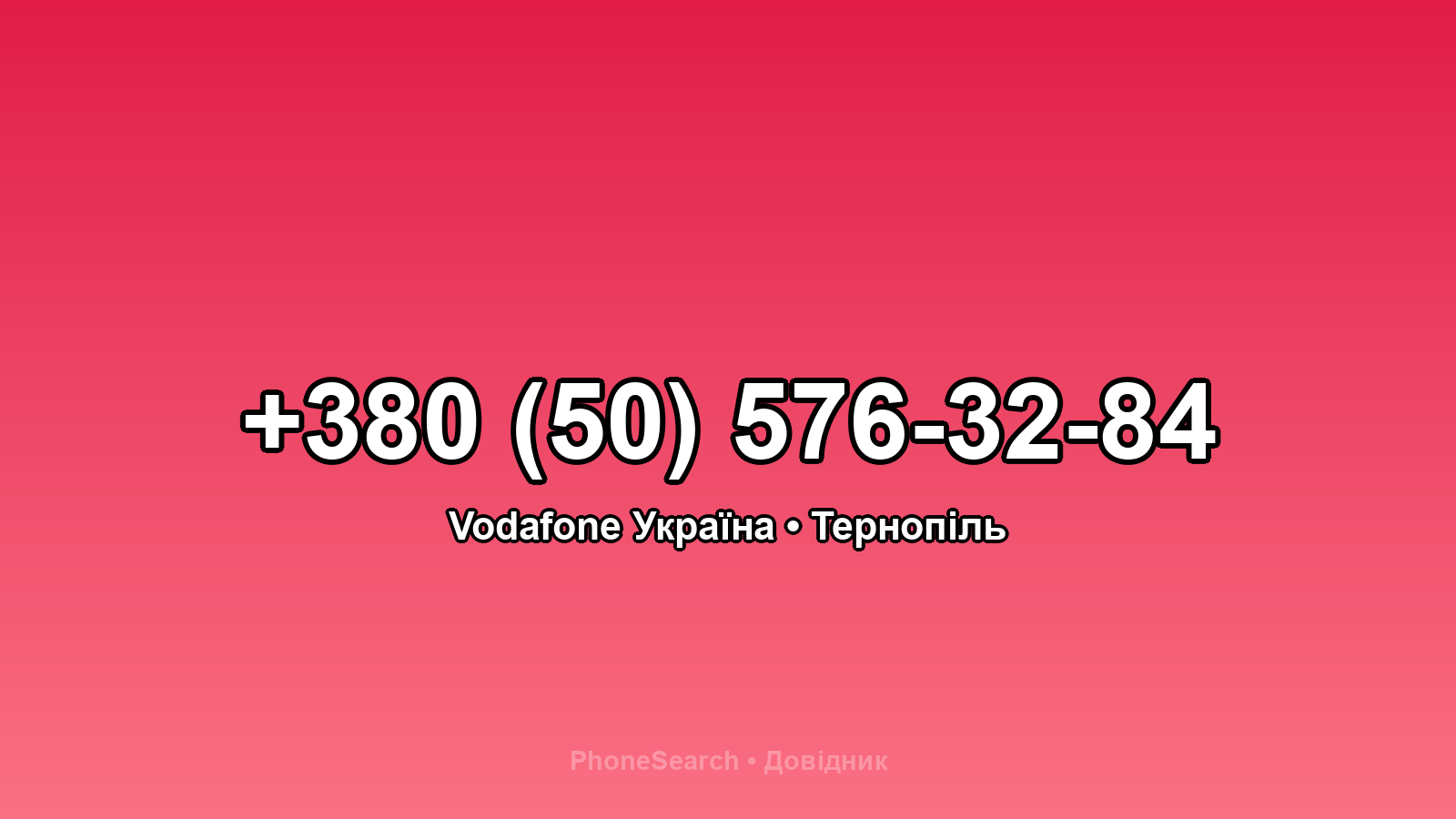 Номер +380 (50) 576-32-84 - вариант 1