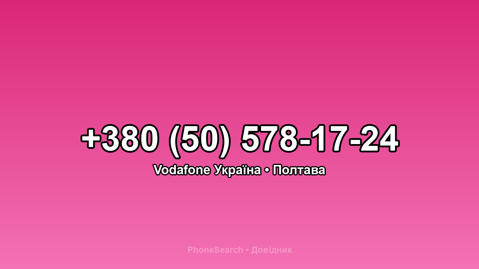 Номер +380 (50) 578-17-24 - вариант 1