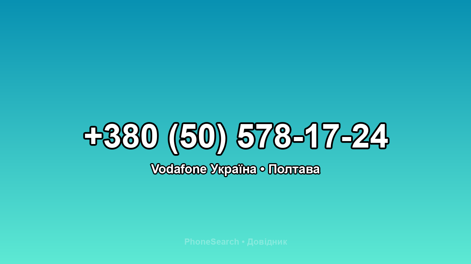 Номер +380 (50) 578-17-24 - вариант 2