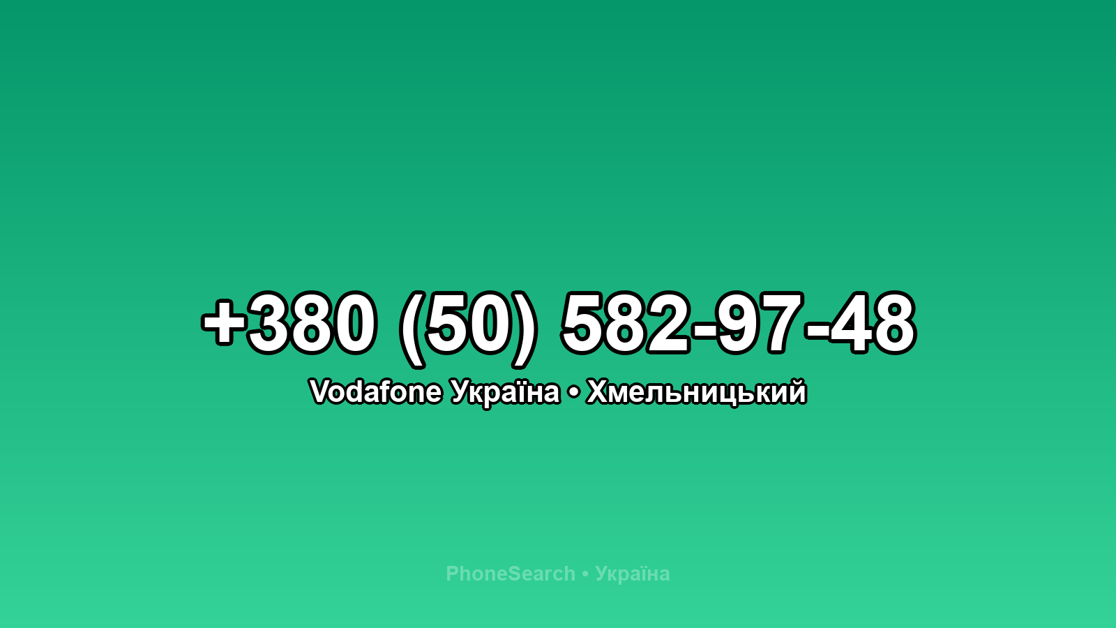 Номер +380 (50) 582-97-48 - вариант 1