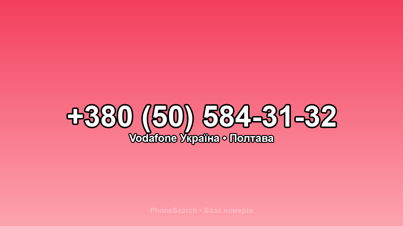 Номер +380 (50) 584-31-32 - вариант 1