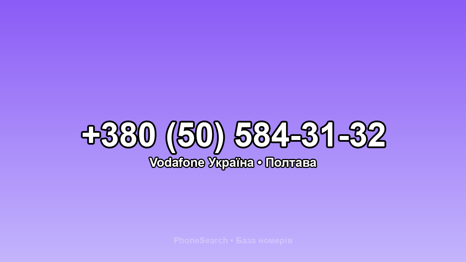 Номер +380 (50) 584-31-32 - вариант 2
