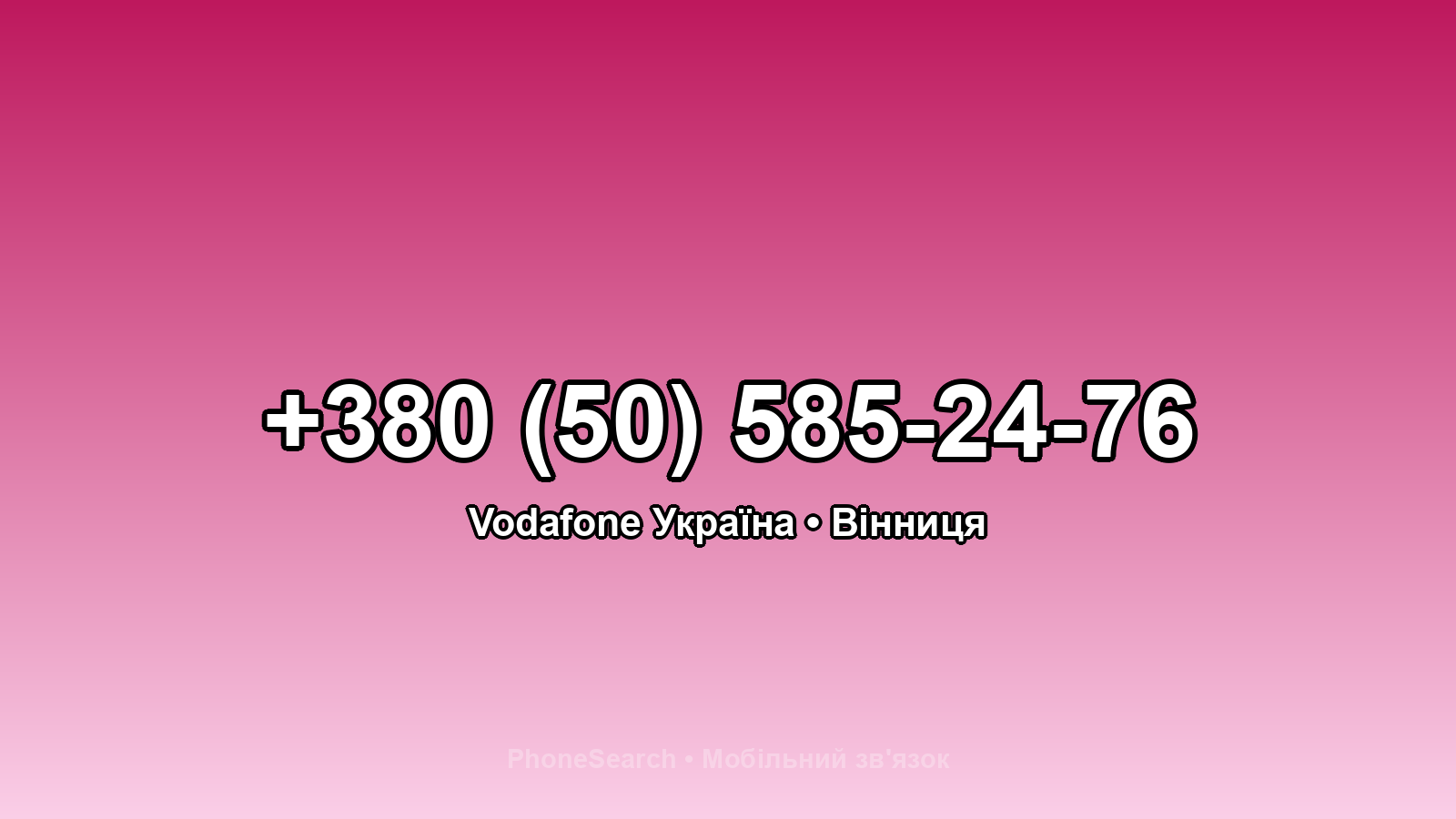 Номер +380 (50) 585-24-76 - вариант 1