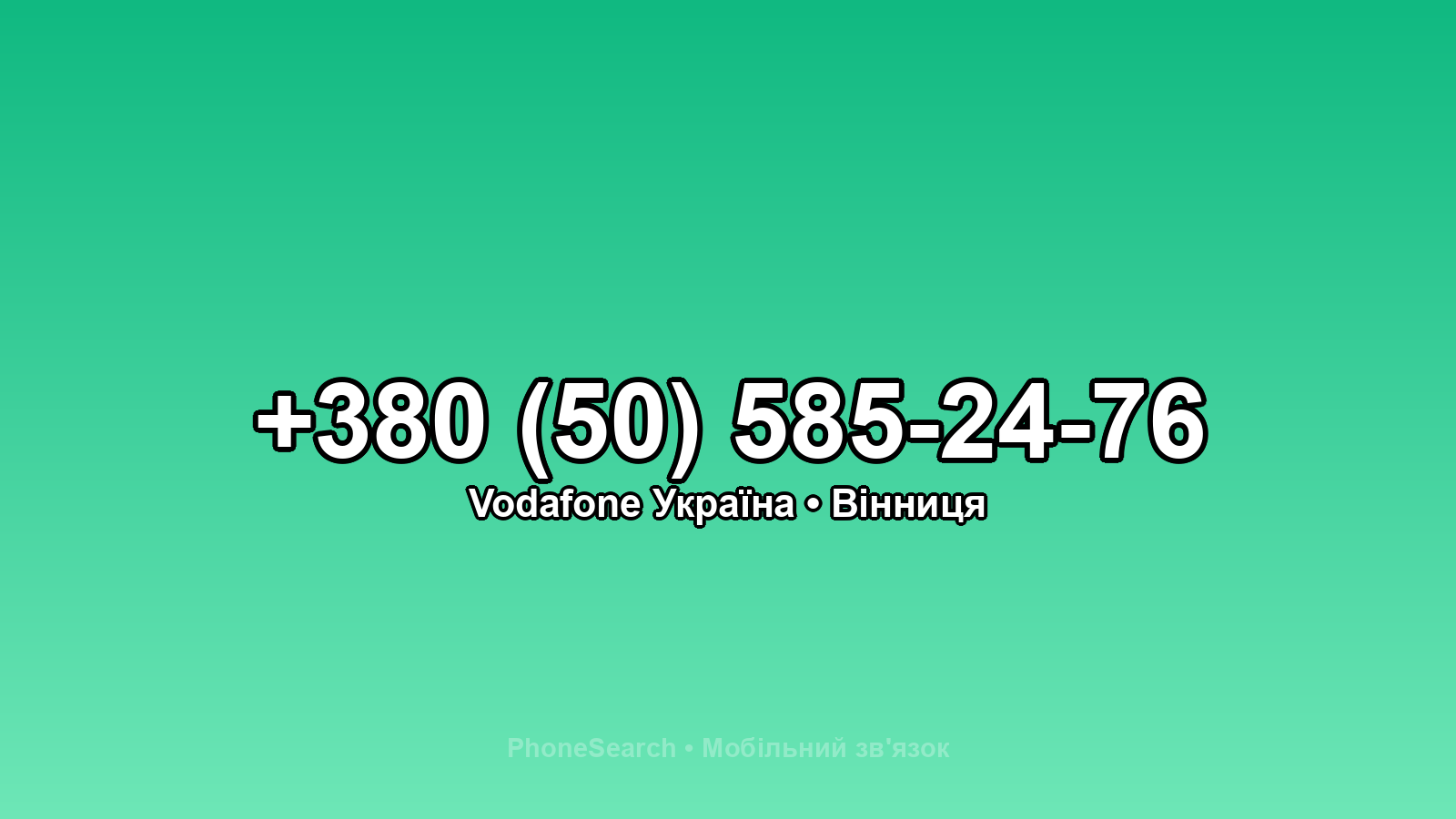 Номер +380 (50) 585-24-76 - вариант 2