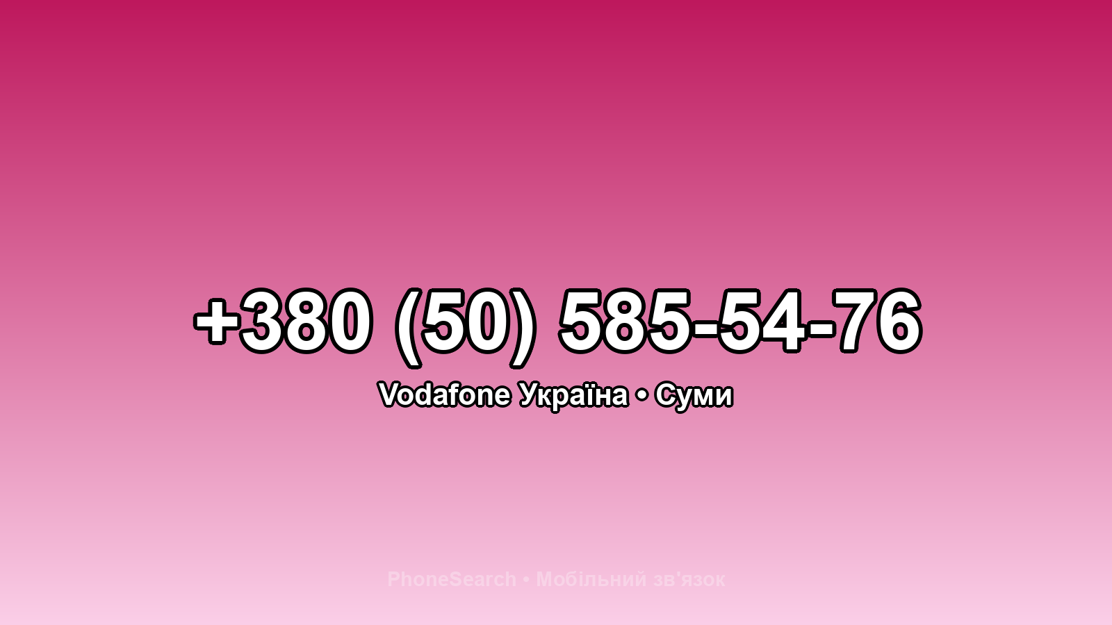 Номер +380 (50) 585-54-76 - вариант 1