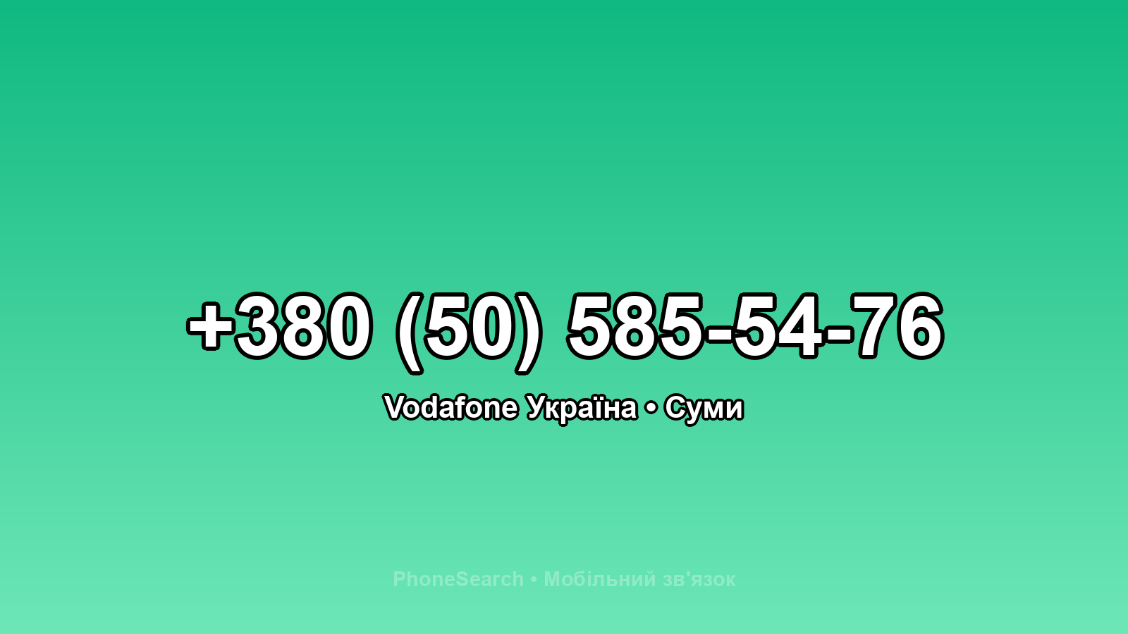Номер +380 (50) 585-54-76 - вариант 2