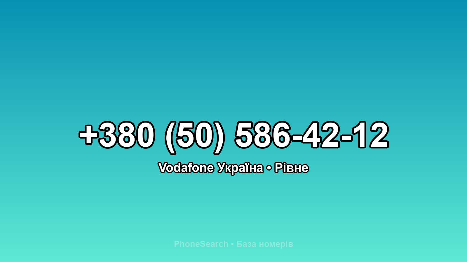 Номер +380 (50) 586-42-12 - вариант 1