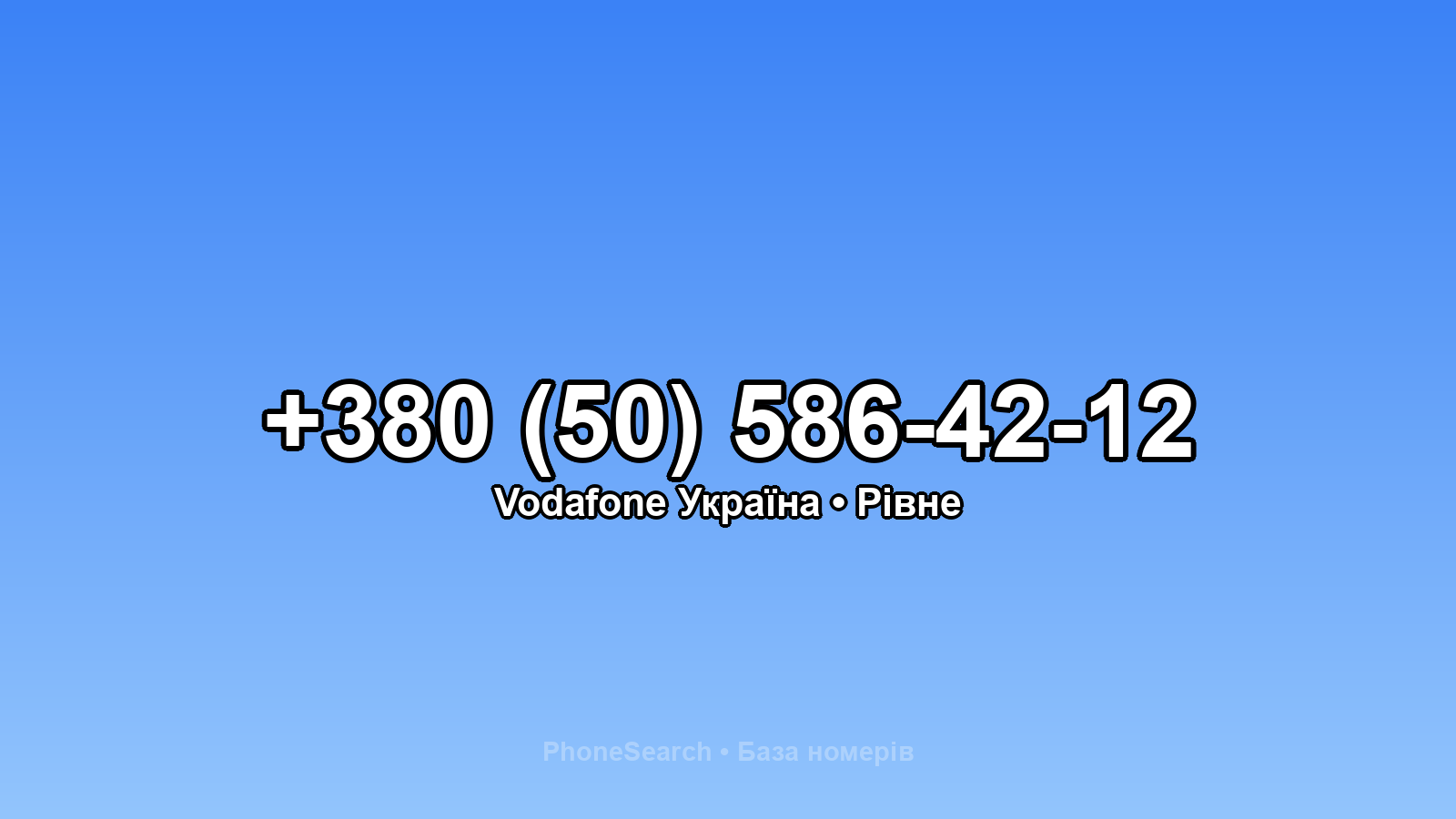 Номер +380 (50) 586-42-12 - вариант 2