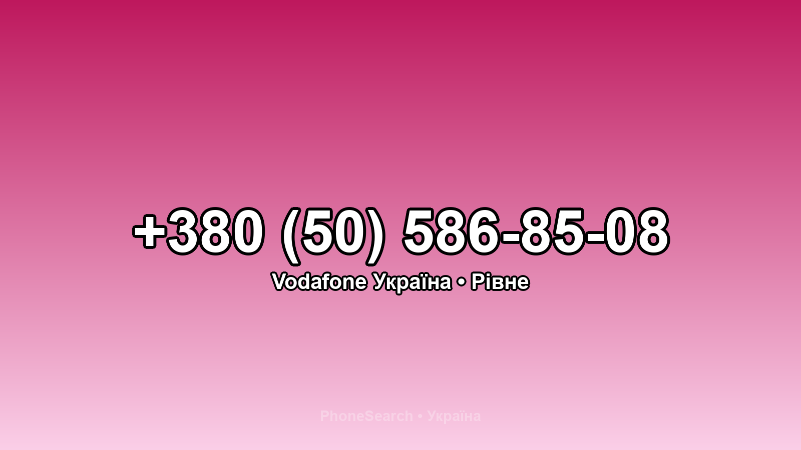 Номер +380 (50) 586-85-08 - вариант 1