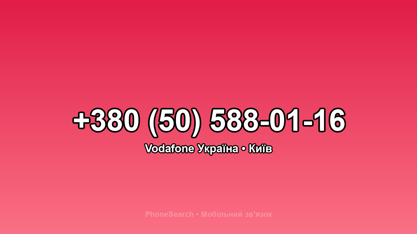 Номер +380 (50) 588-01-16 - вариант 1