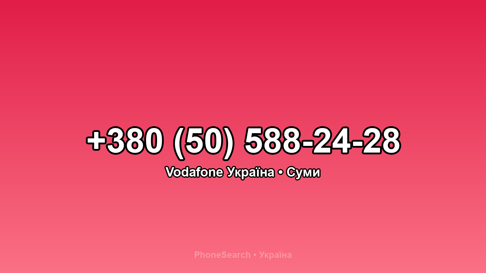 Номер +380 (50) 588-24-28 - вариант 2