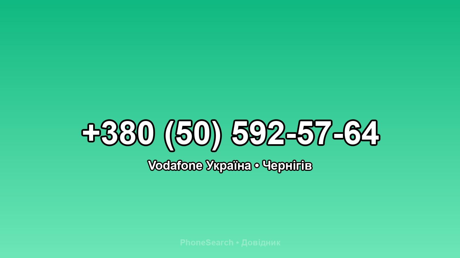 Номер +380 (50) 592-57-64 - вариант 1