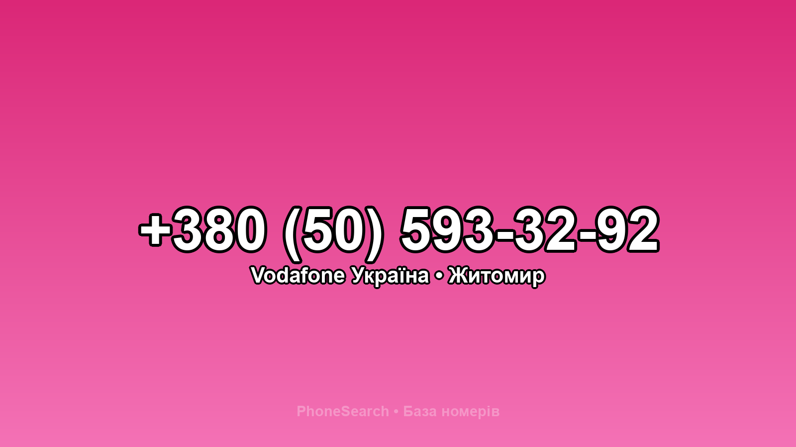 Номер +380 (50) 593-32-92 - вариант 1