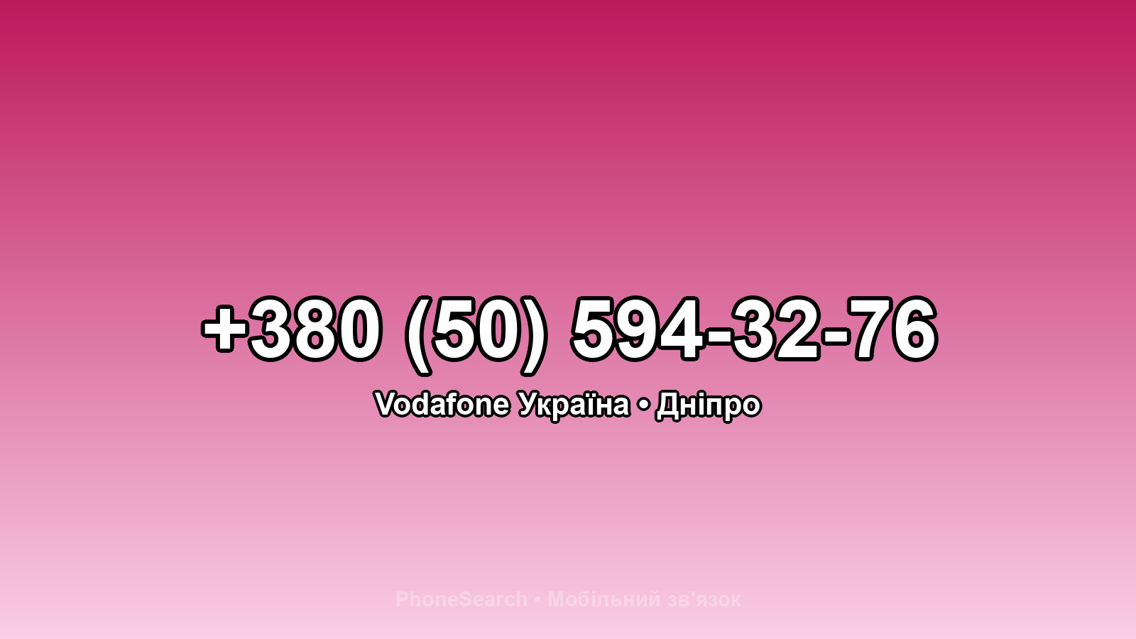 Номер +380 (50) 594-32-76 - вариант 1