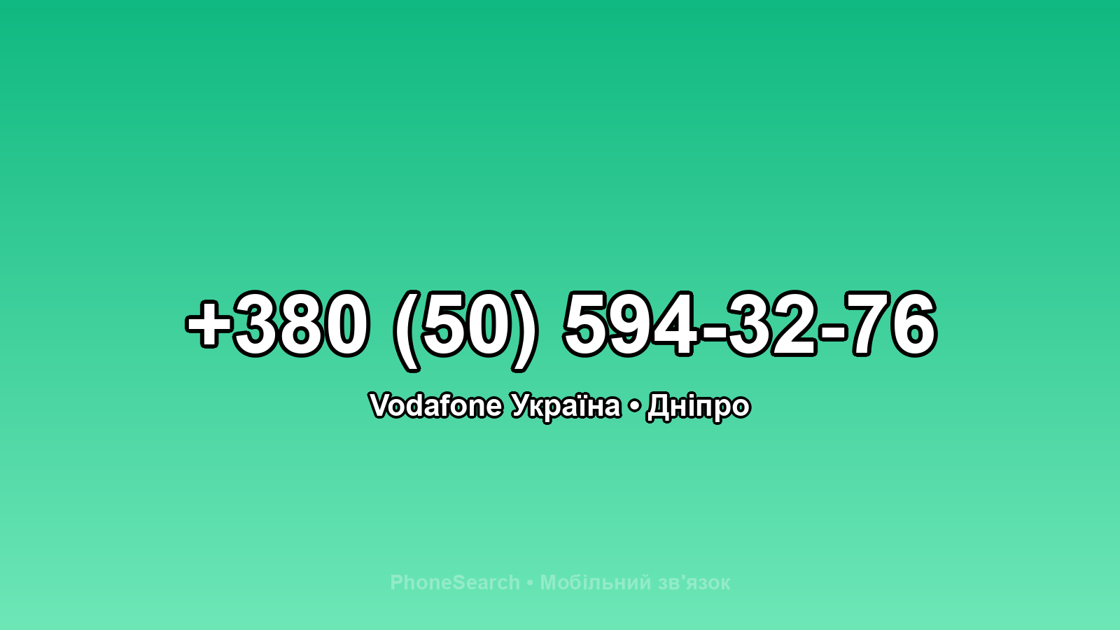 Номер +380 (50) 594-32-76 - вариант 2