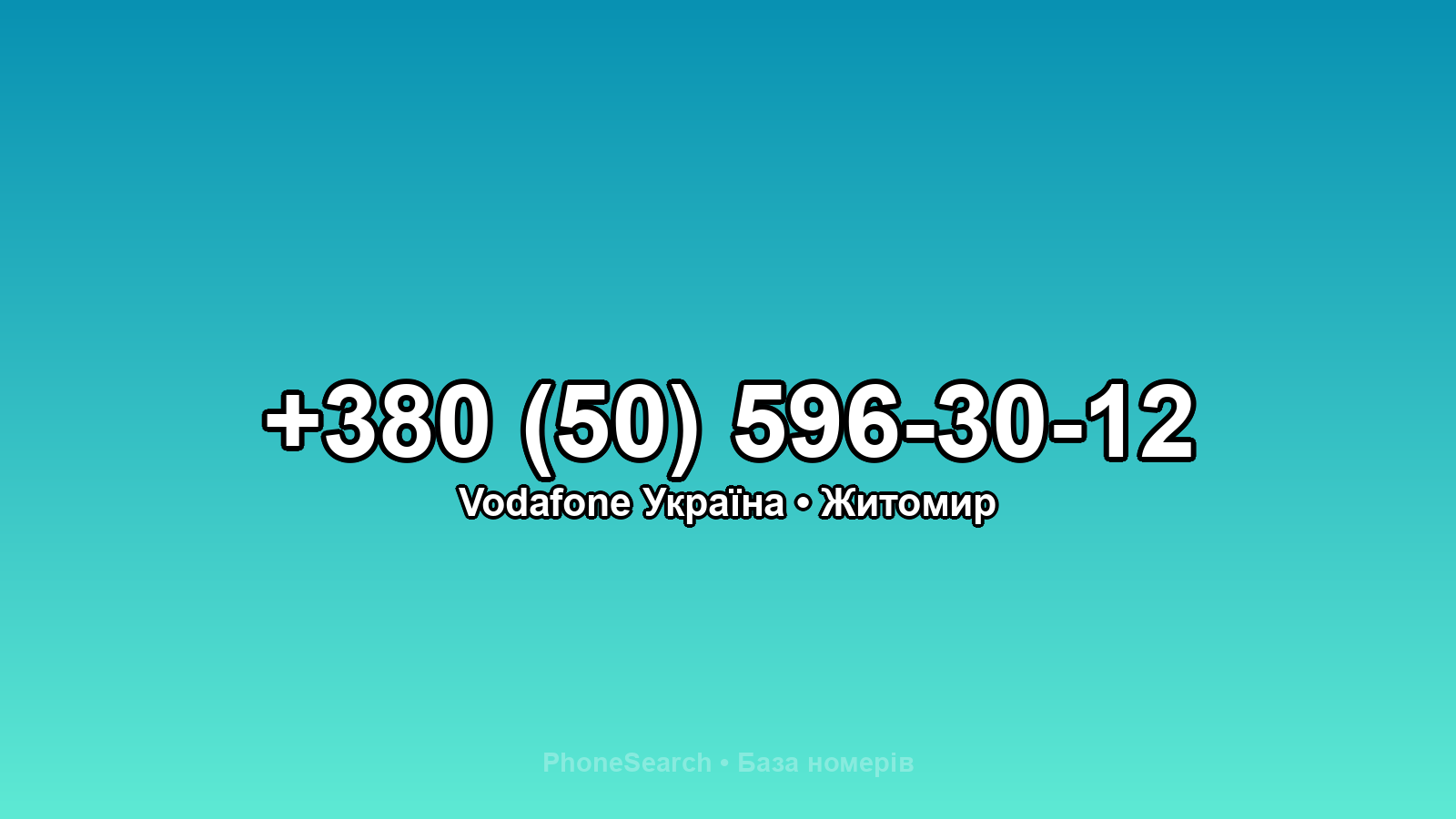Номер +380 (50) 596-30-12 - вариант 1