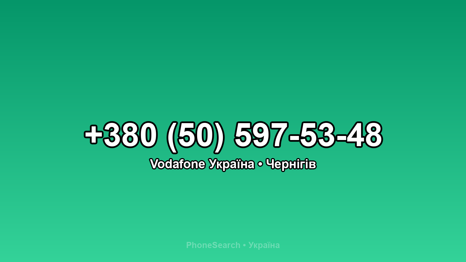 Номер +380 (50) 597-53-48 - вариант 1