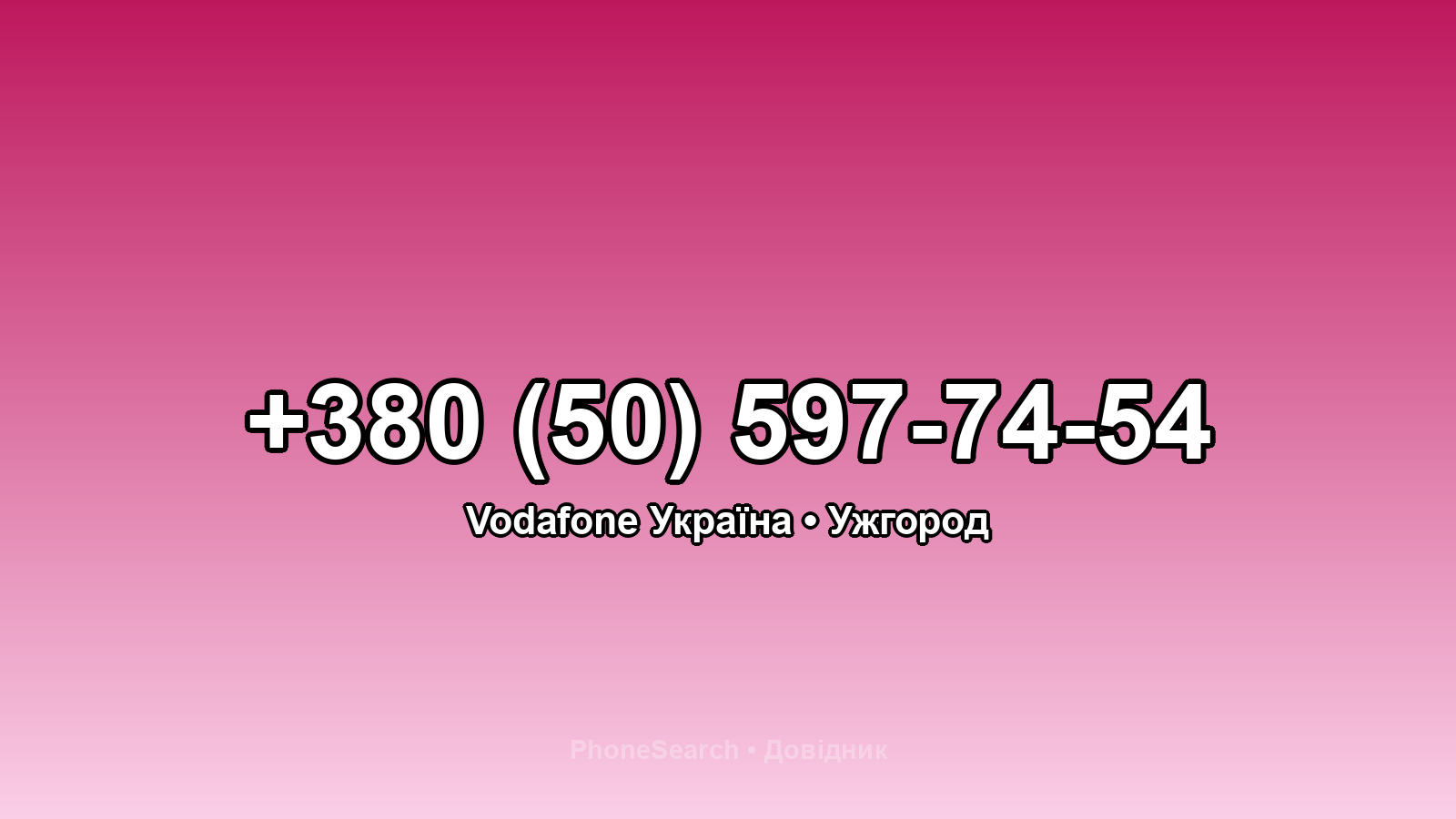 Номер +380 (50) 597-74-54 - вариант 2