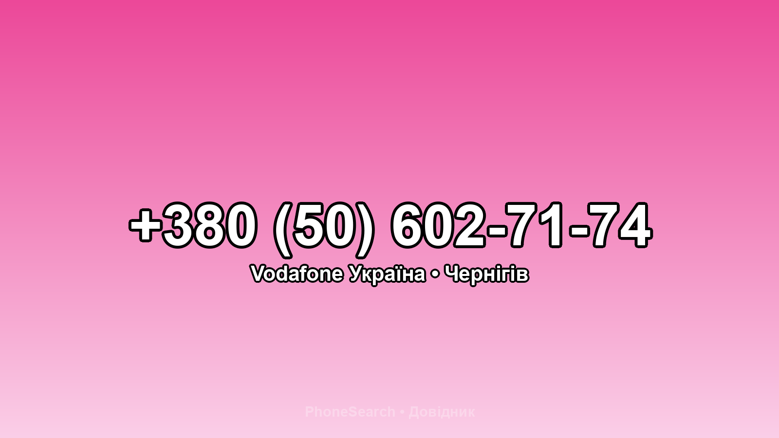 Номер +380 (50) 602-71-74 - вариант 1