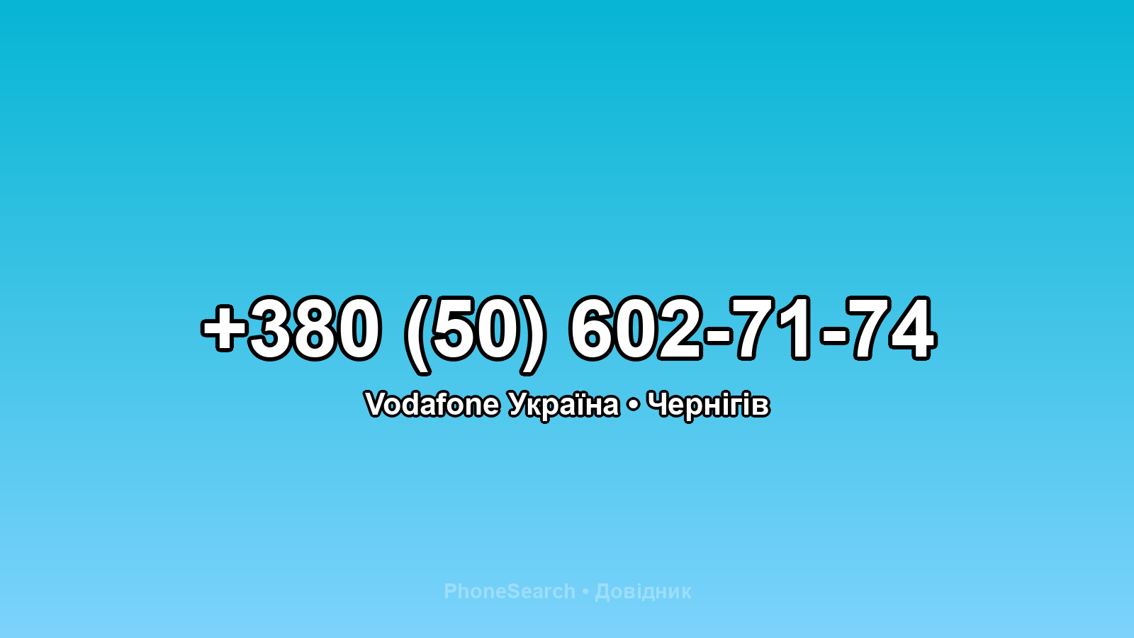 Номер +380 (50) 602-71-74 - вариант 2