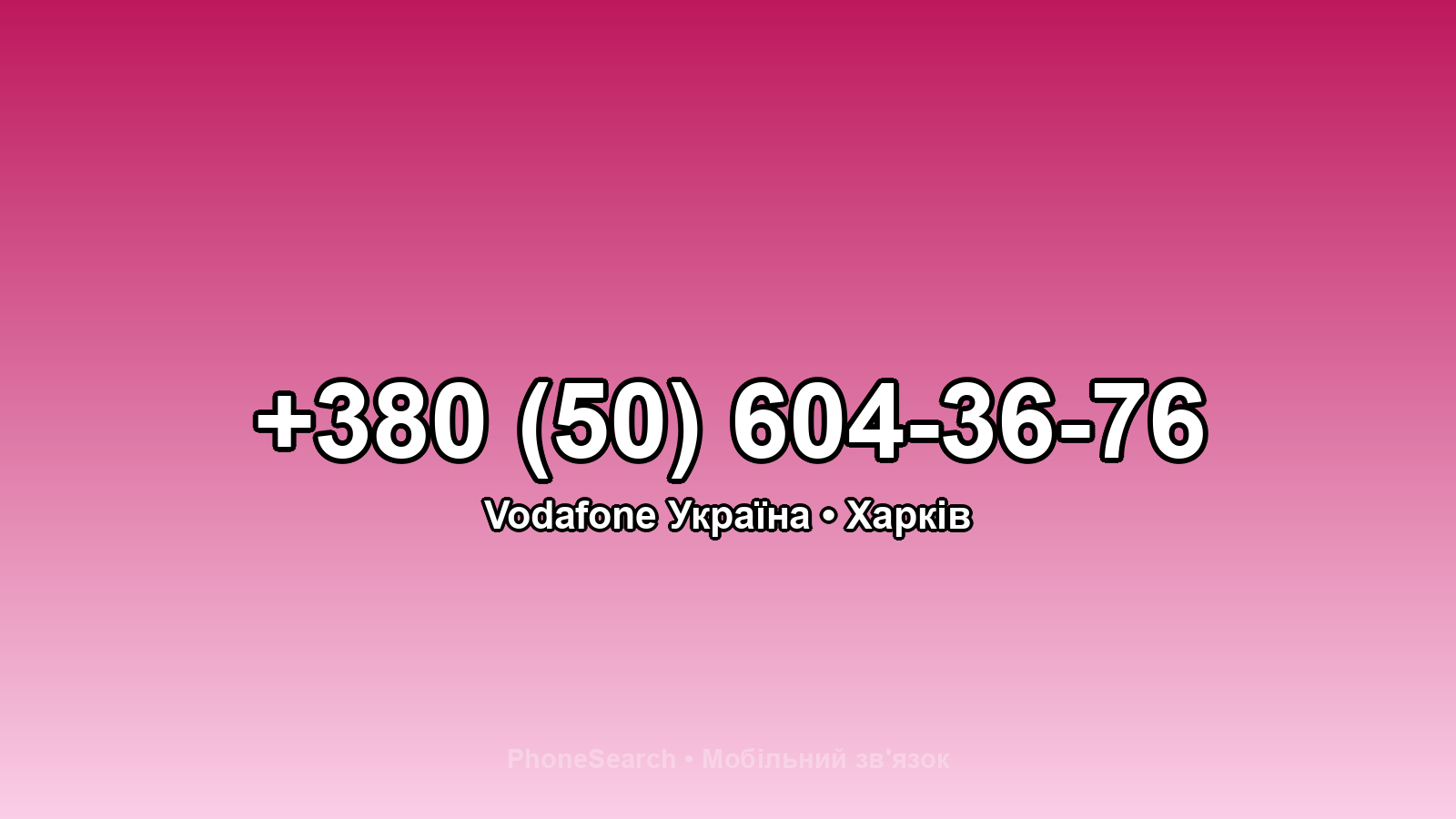 Номер +380 (50) 604-36-76 - вариант 1