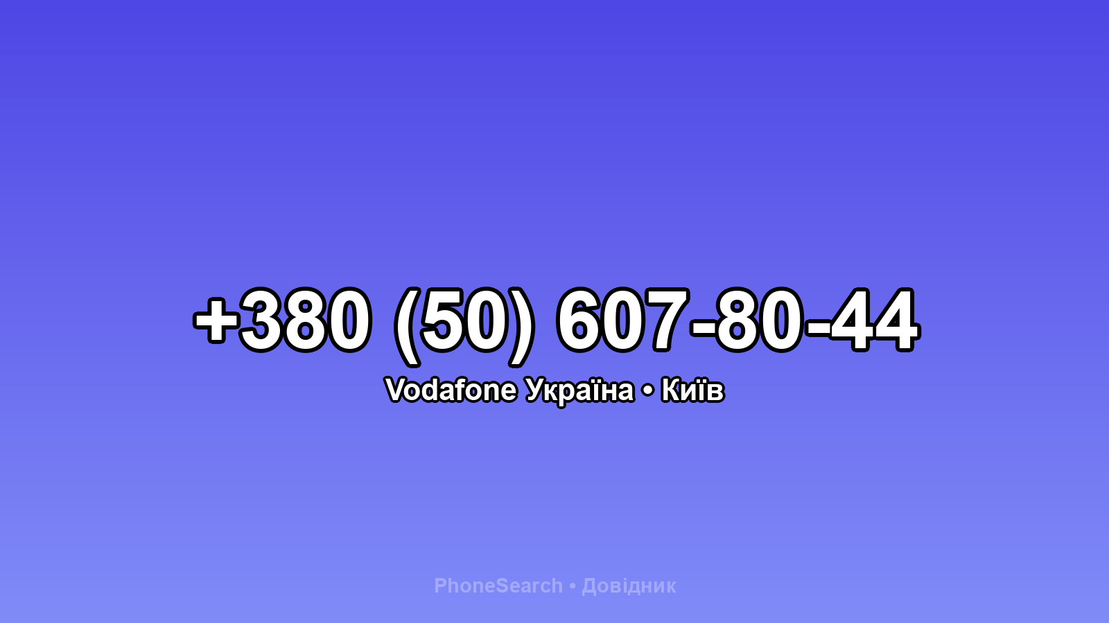 Номер +380 (50) 607-80-44 - вариант 1